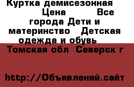 Куртка демисезонная Benetton › Цена ­ 600 - Все города Дети и материнство » Детская одежда и обувь   . Томская обл.,Северск г.
